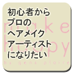 ���S�҂�����ۂ̃w�A���C�N�A�[�e�B�X�g�ɂȂ肽��
