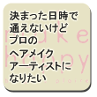 ���܂��������Œʂ��Ȃ�������ۂ̃w�A���C�N�A�[�e�B�X�g�ɂȂ肽��