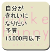 ���������ꂢ�ɂȂ肽���\�Z10,000�~�ȉ�